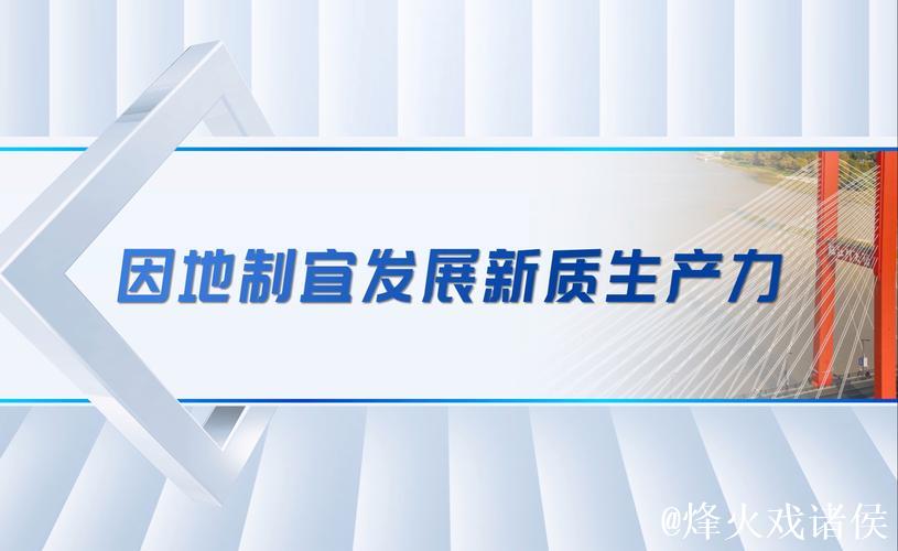 各地因地制宜加快培育壮大新质生产力
